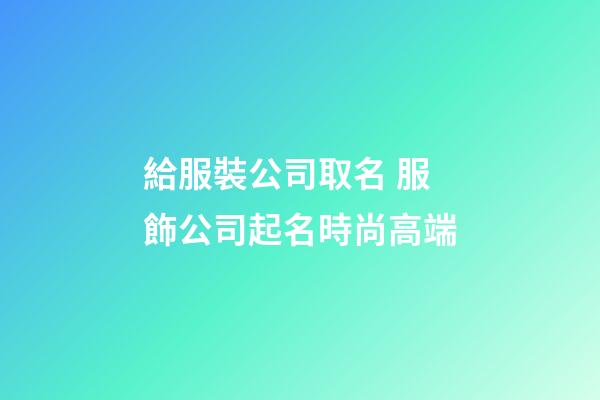 給服裝公司取名 服飾公司起名時尚高端-第1張-公司起名-玄機派